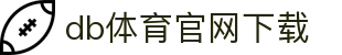 DB电竞(DBGame)官方网站-华语电竞行业引领者