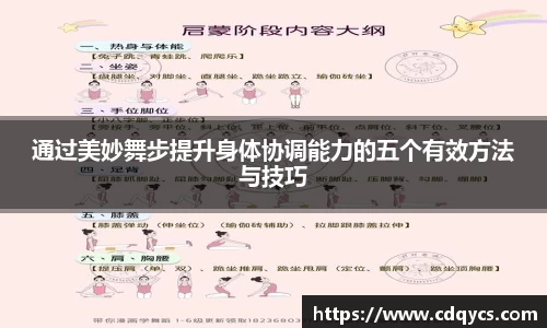 通过美妙舞步提升身体协调能力的五个有效方法与技巧