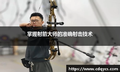 掌握射箭大师的准确射击技术